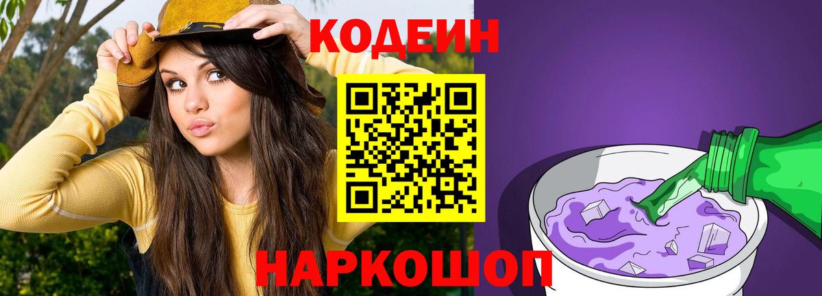 Codein Purple Drank  Вход с VPN  Кинель  Кодеиновый сироп Lean Purple Drank 